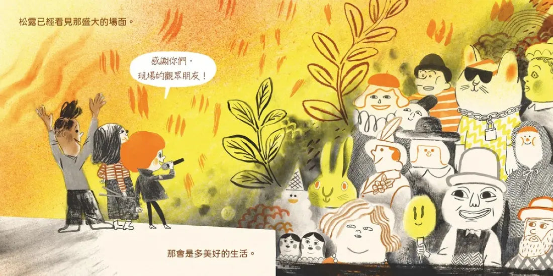 搖滾吧！松露 ★《簡愛，狐狸與我》姊妹作★ 【附松露所屬搖滾天團簽名版書衣大海報】 精裝書 Hardback