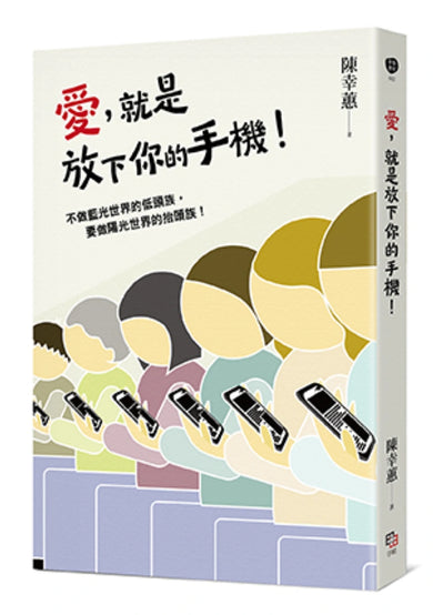 愛，就是放下你的手機！ 平裝書 Paperback