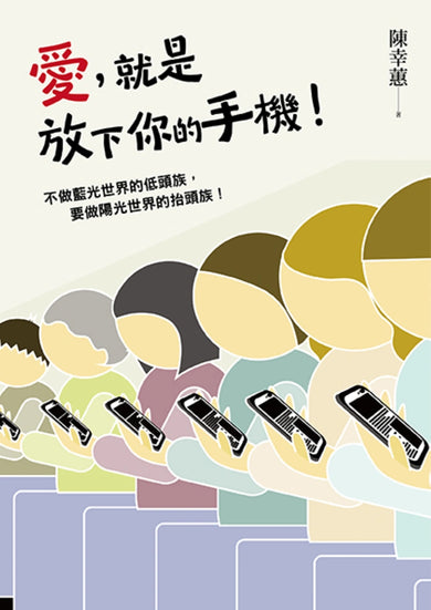 愛，就是放下你的手機！ 平裝書 Paperback