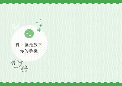 愛，就是放下你的手機！ 平裝書 Paperback