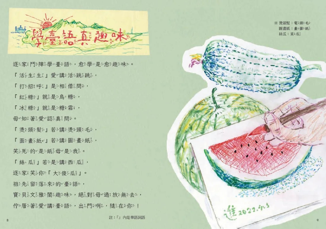 咱的囡仔歌：菜瓜開花 精裝書 Hardback