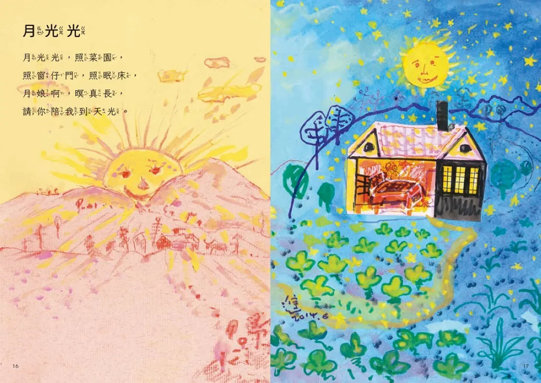 咱的囡仔歌：月光光 踅夜市 精裝書 Hardback