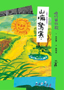 咱的囡仔歌：山嘛驚寒 【臺語．華語雙語版】 精裝書 Hardback