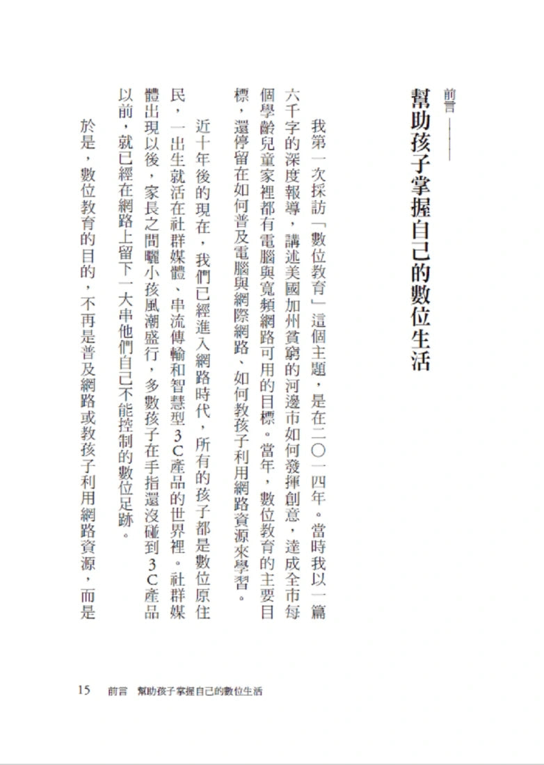 數位教養：記者媽媽的聰明教養提案【附贈兒童專屬《數位小公民養成記》】 平裝書 Paperback