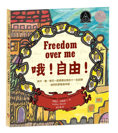 哦！自由！【紐伯瑞獎人權經典：與牛、豬、棉花一起標價出售的十一名奴隸，他們的夢想與呼喊】 精裝書 Hardback