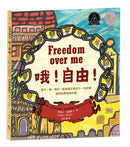 哦！自由！【紐伯瑞獎人權經典：與牛、豬、棉花一起標價出售的十一名奴隸，他們的夢想與呼喊】 精裝書 Hardback