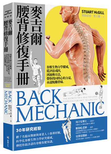 麥吉爾腰背修復手冊： 脊椎生物力學權威，從評估成因，到運動方法，帶你找回核心的力量，永遠脫離背痛 平裝書 Paperback