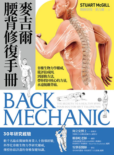 麥吉爾腰背修復手冊： 脊椎生物力學權威，從評估成因，到運動方法，帶你找回核心的力量，永遠脫離背痛 平裝書 Paperback