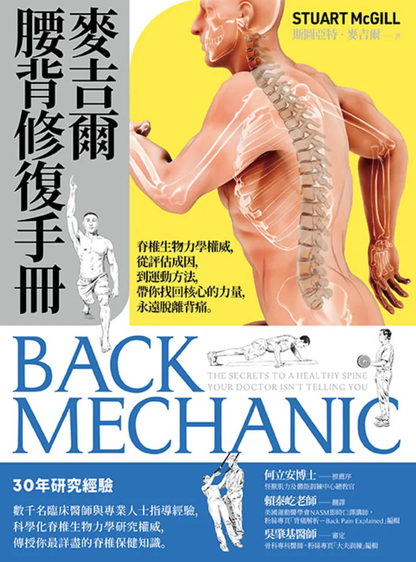 麥吉爾腰背修復手冊： 脊椎生物力學權威，從評估成因，到運動方法，帶你找回核心的力量，永遠脫離背痛 平裝書 Paperback