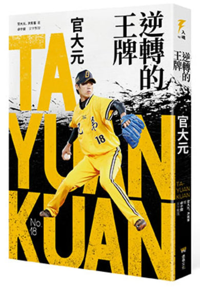 逆轉的王牌：官大元 平裝書 Paperback
