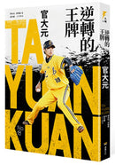 逆轉的王牌：官大元 平裝書 Paperback