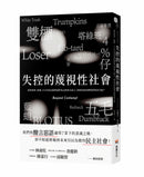 失控的蔑視性社會：當塔綠班、藍蛆、4%仔成為我們面對異己的暴力語言，該如何找回理性的對話可能？ 平裝書 Paperback