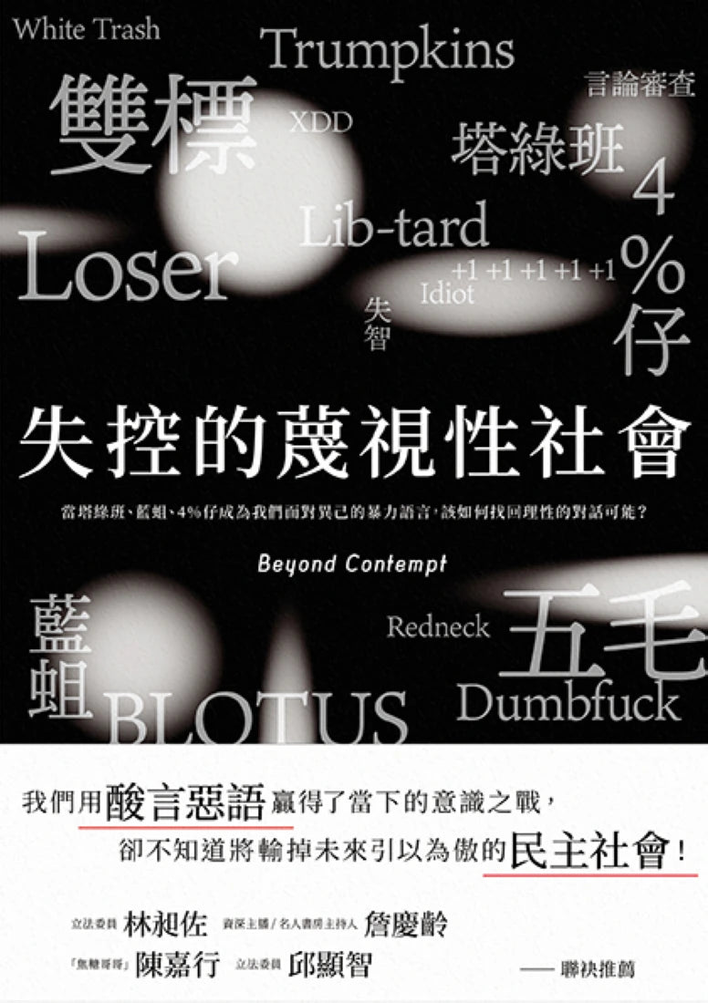 失控的蔑視性社會：當塔綠班、藍蛆、4%仔成為我們面對異己的暴力語言，該如何找回理性的對話可能？ 平裝書 Paperback