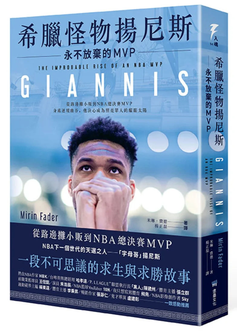希臘怪物揚尼斯：永不放棄的MVP 平裝書 Paperback