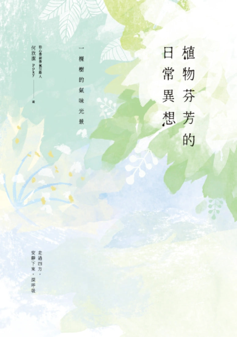 植物芬芳的日常異想：一棵樹的氣味光景 平裝書 Paperback