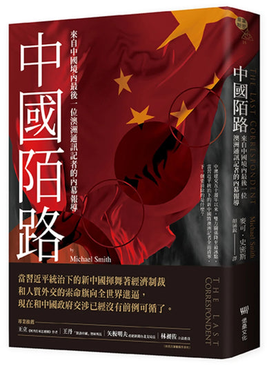 中國陌路：來自中國境內最後一位澳洲通訊記者的內幕報導 平裝書 Paperback
