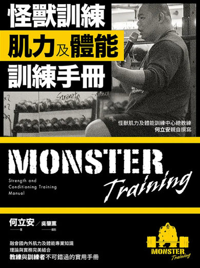 怪獸訓練肌力及體能訓練手冊 平裝書 Paperback
