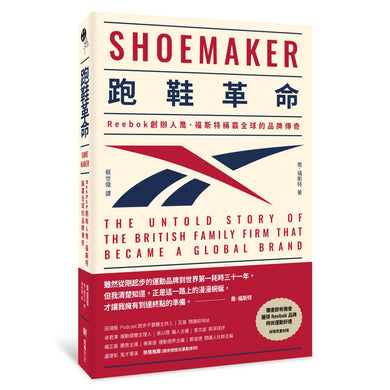 跑鞋革命：Reebok創辦人喬．福斯特稱霸全球的品牌傳奇 平裝書 Paperback