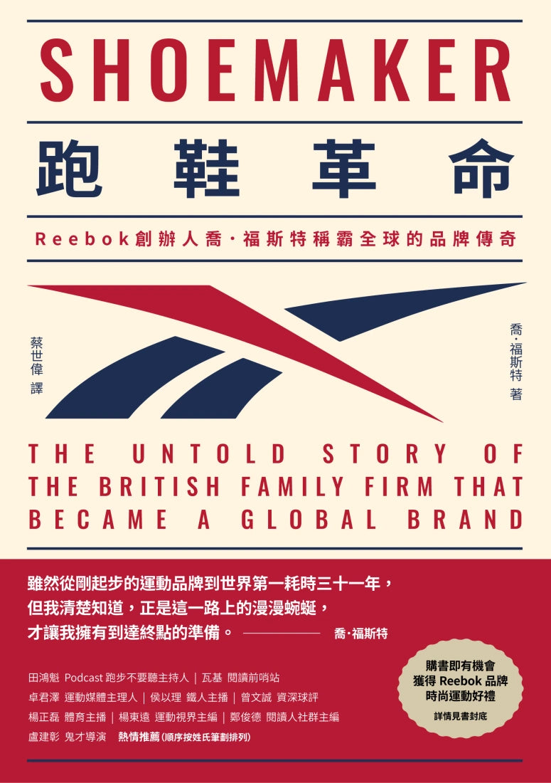 跑鞋革命：Reebok創辦人喬．福斯特稱霸全球的品牌傳奇 平裝書 Paperback