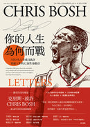 你的人生，為何而戰：NBA名人堂成員龍王波許寫給人生的12封生命指引 平裝書 Paperback