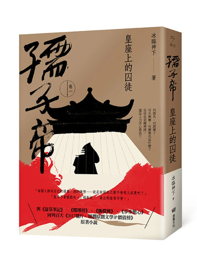 孺子帝：卷一 皇座上的囚徒 平裝書 Paperback