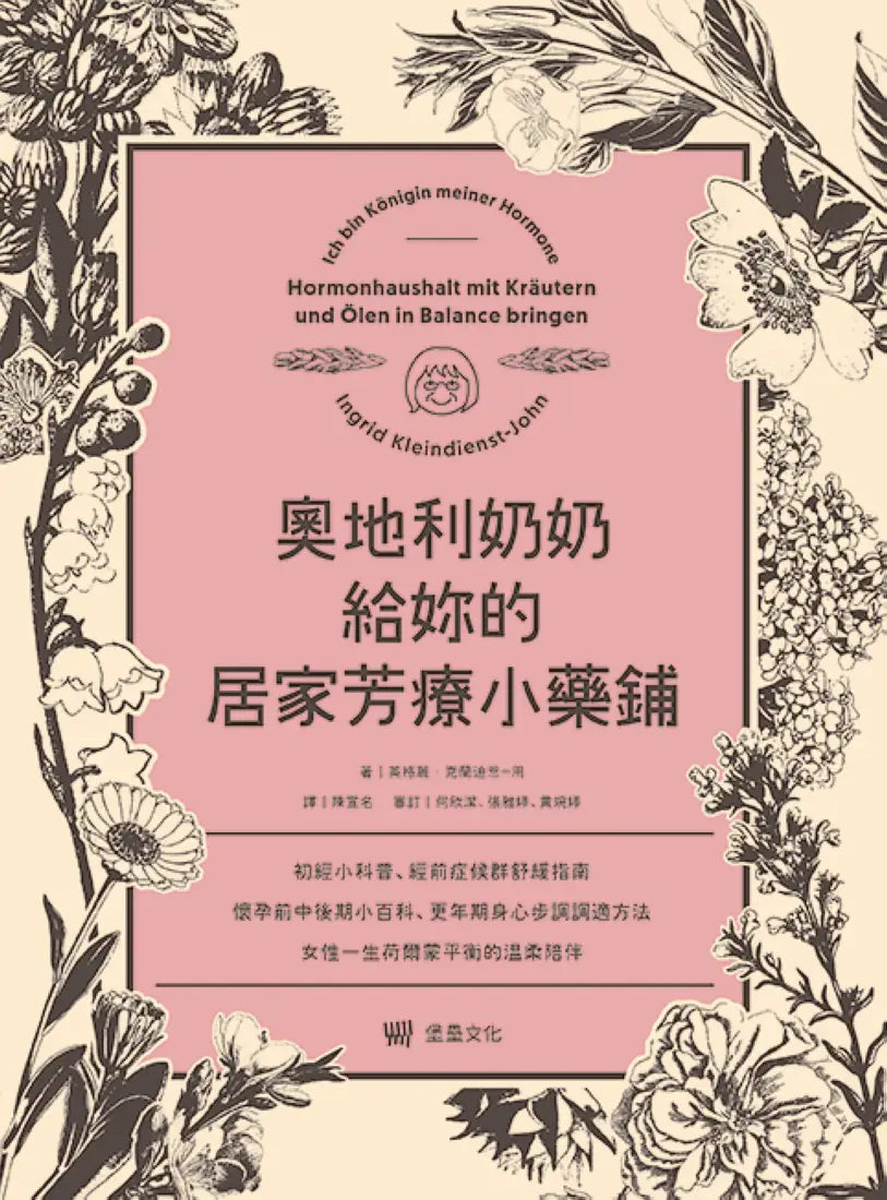 奧地利奶奶給妳的居家芳療小藥鋪：初經小科普、經前症候群舒緩指南、懷孕前中後期小百科、更年期身心步調調適方法，女性一生荷爾蒙平衡的溫柔陪伴。 平裝書 Paperback