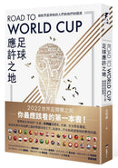 Road to World Cup足球應許之地：朝世界盃奔馳的人們與他們的國度 平裝書 Paperback