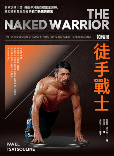 帕維爾徒手戰士訓練法：俄式訓練大師，傳授你只用自體重量訓練，就能練到超級強壯的戰鬥民族訓練法。 平裝書 Paperback
