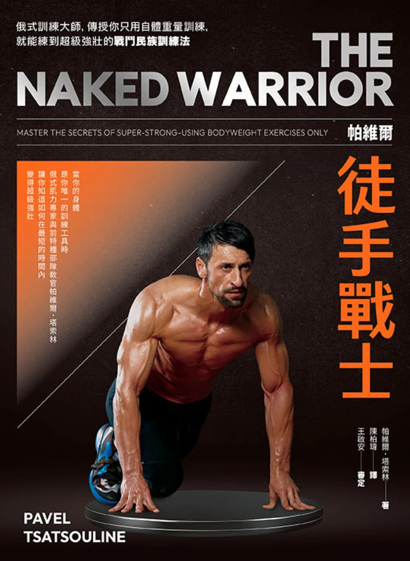 帕維爾徒手戰士訓練法：俄式訓練大師，傳授你只用自體重量訓練，就能練到超級強壯的戰鬥民族訓練法。 平裝書 Paperback