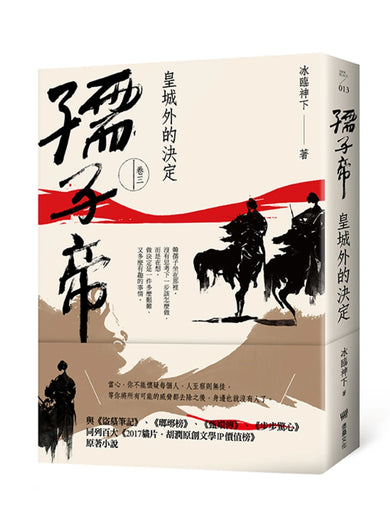 孺子帝：卷三 皇城外的決定 平裝書 Paperback
