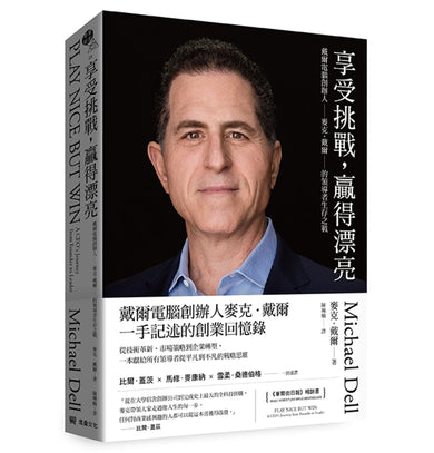 享受挑戰，贏得漂亮：戴爾電腦創辦人麥克．戴爾的領導者生存之戰 平裝書 Paperback