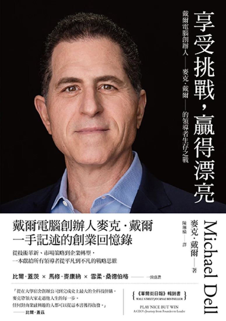 享受挑戰，贏得漂亮：戴爾電腦創辦人麥克．戴爾的領導者生存之戰 平裝書 Paperback