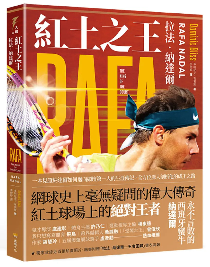 紅土之王：拉法‧納達爾(隨書附贈拉法‧納達爾「王者回歸」精美海報) 平裝書 Paperback