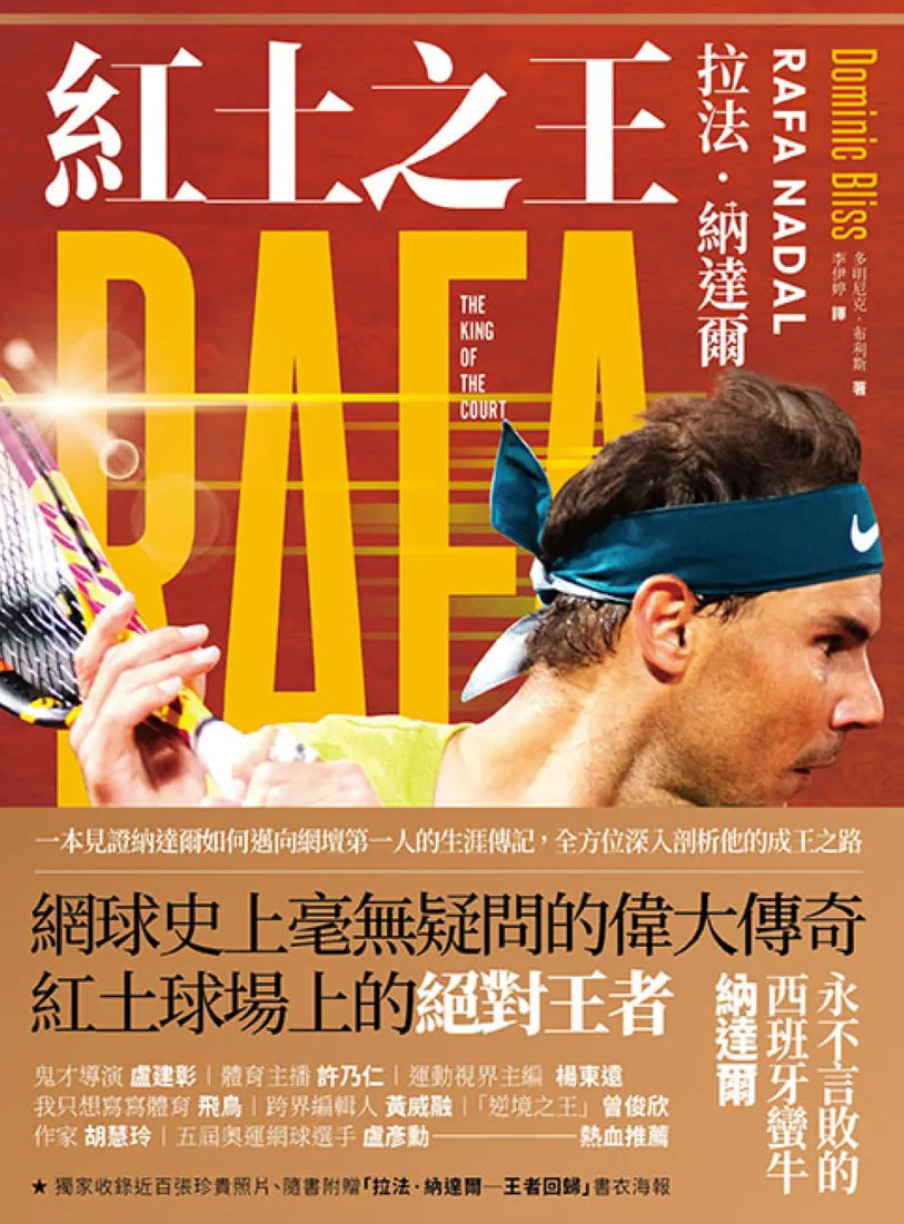 紅土之王：拉法‧納達爾(隨書附贈拉法‧納達爾「王者回歸」精美海報) 平裝書 Paperback