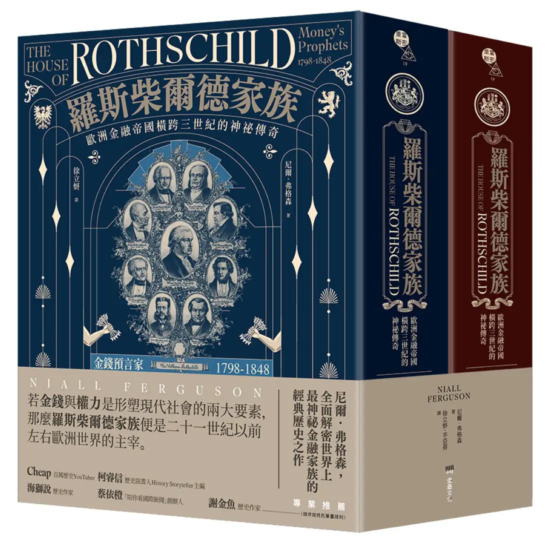 羅斯柴爾德家族：歐洲金融帝國橫跨三世紀的神祕傳奇（兩冊不分售） 平裝書 Paperback
