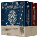 羅斯柴爾德家族：歐洲金融帝國橫跨三世紀的神祕傳奇（兩冊不分售） 平裝書 Paperback