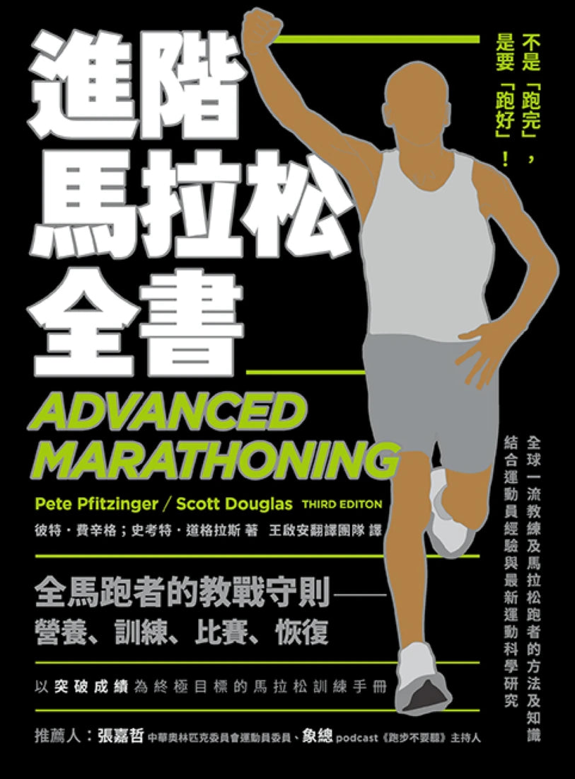 進階馬拉松全書： 營養、訓練、比賽、恢復，長距離跑者的教戰守則 平裝書 Paperback