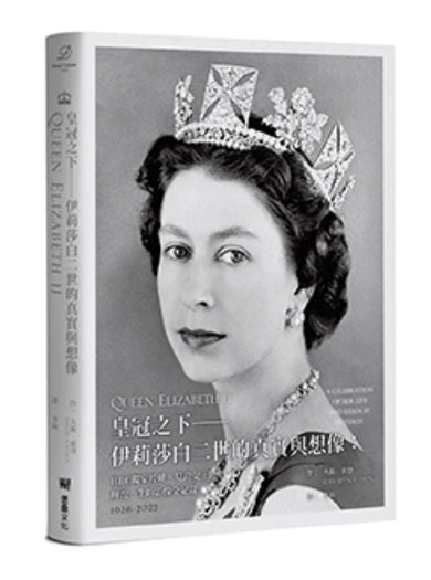 皇冠之下──伊莉莎白二世的真實與想像：BBC獨家授權，見證女王陛下輝煌一生的影像全紀錄（中文版獨家附贈女王生涯關鍵大事記拉頁年表） 精裝書 Hardback