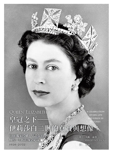 皇冠之下──伊莉莎白二世的真實與想像：BBC獨家授權，見證女王陛下輝煌一生的影像全紀錄（中文版獨家附贈女王生涯關鍵大事記拉頁年表） 精裝書 Hardback