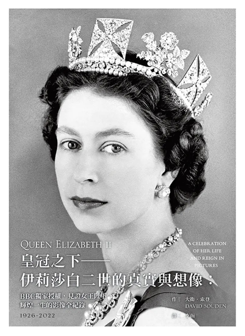 皇冠之下──伊莉莎白二世的真實與想像：BBC獨家授權，見證女王陛下輝煌一生的影像全紀錄（中文版獨家附贈女王生涯關鍵大事記拉頁年表） 精裝書 Hardback