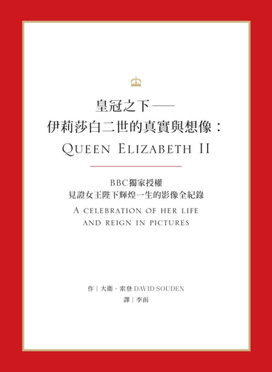 皇冠之下──伊莉莎白二世的真實與想像：BBC獨家授權，見證女王陛下輝煌一生的影像全紀錄（中文版獨家附贈女王生涯關鍵大事記拉頁年表） 精裝書 Hardback