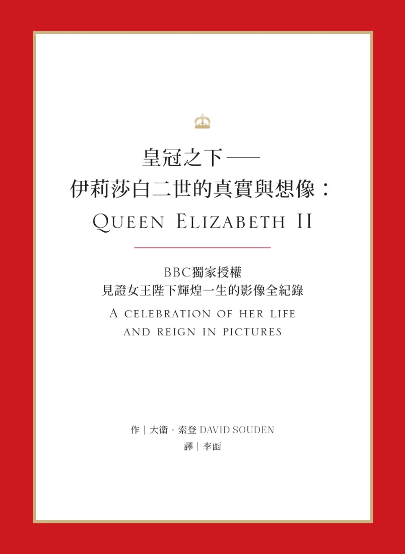 皇冠之下──伊莉莎白二世的真實與想像：BBC獨家授權，見證女王陛下輝煌一生的影像全紀錄（中文版獨家附贈女王生涯關鍵大事記拉頁年表） 精裝書 Hardback