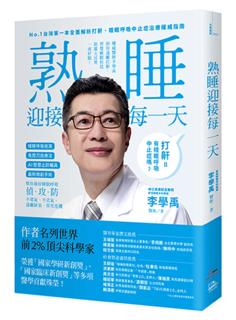 睡眠外科權威、長庚醫院李學禹醫師告訴您如何：熟睡迎接每一天！ 平裝書 Paperback