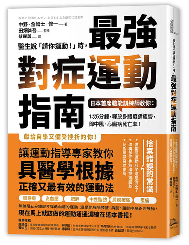 醫生說「請你運動！」時，最強對症運動指南 日本首席體能訓練師教你： 1次5分鐘，釋放身體痠痛疲勞，降中風、心臟病死亡率！ 平裝書 Paperback