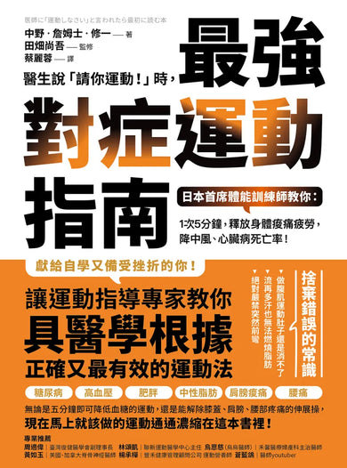 醫生說「請你運動！」時，最強對症運動指南 日本首席體能訓練師教你： 1次5分鐘，釋放身體痠痛疲勞，降中風、心臟病死亡率！ 平裝書 Paperback