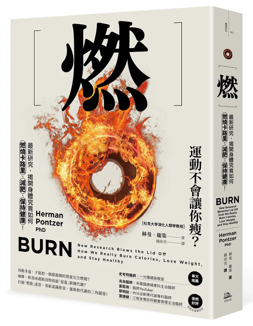 燃：最新研究，揭開身體究竟如何燃燒卡路里、減肥、保持健康！ 平裝書 Paperback