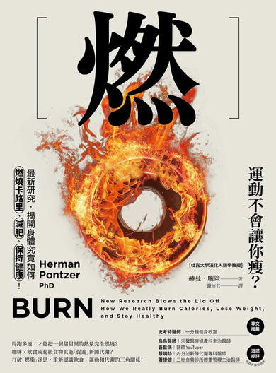 燃：最新研究，揭開身體究竟如何燃燒卡路里、減肥、保持健康！ 平裝書 Paperback