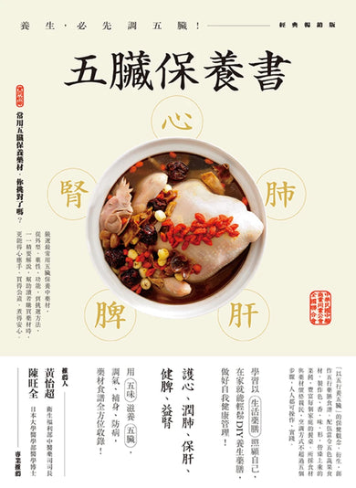 五臟保養書：養生，必先調五臟！(經典暢銷版) 平裝書 Paperback