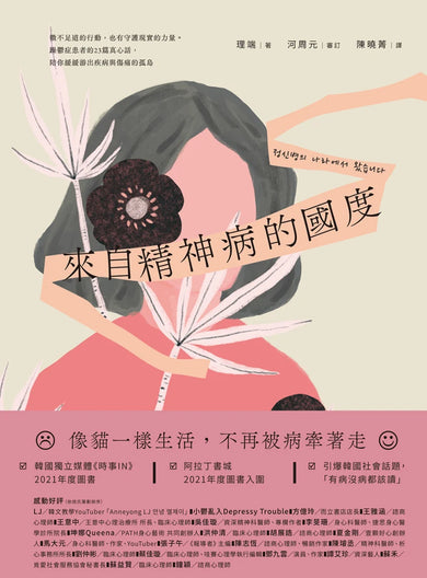 來自精神病的國度：微不足道的行動，也有守護現實的力量。躁鬱症患者的23篇真心話，陪你緩緩游出疾病與傷痛的孤島 平裝書 Paperback