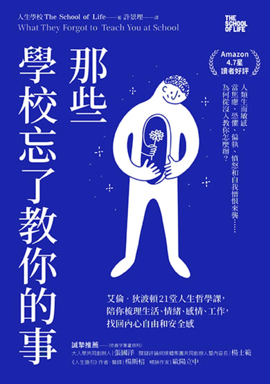 那些學校忘了教你的事： 艾倫‧狄波頓21堂人生哲學課，陪你梳理生活、情緒、感情、工作，找回內心自由和安全感 平裝書 Paperback